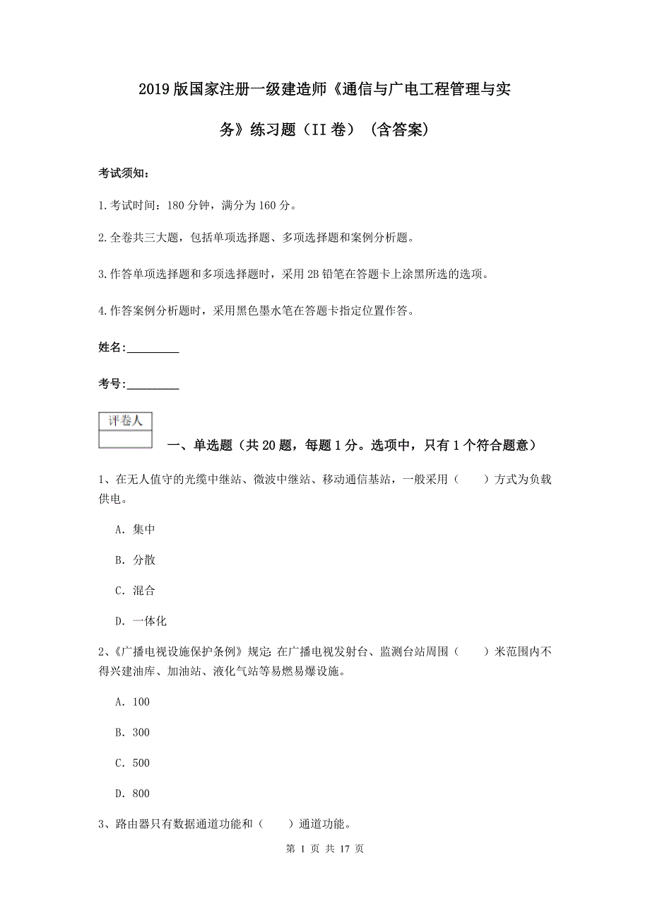 2019版国家注册一级建造师《通信与广电工程管理与实务》练习题（ii卷） （含答案）_第1页