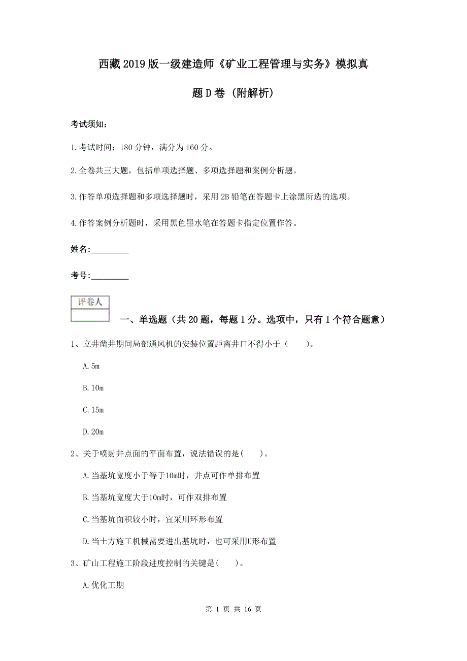 西藏2019版一级建造师《矿业工程管理与实务》模拟真题d卷 （附解析）_第1页