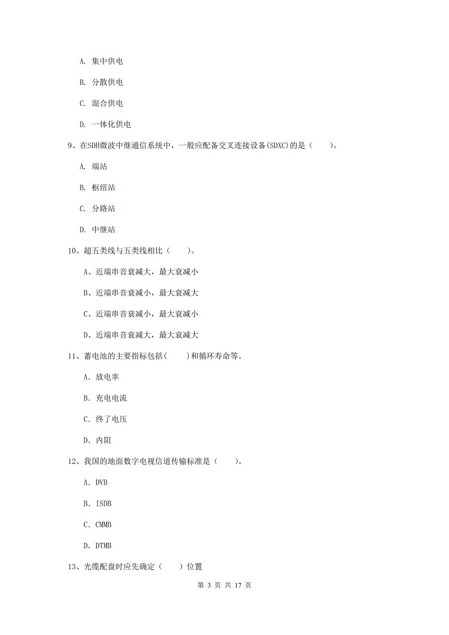 广东省一级注册建造师《通信与广电工程管理与实务》考前检测d卷 （附解析）_第3页