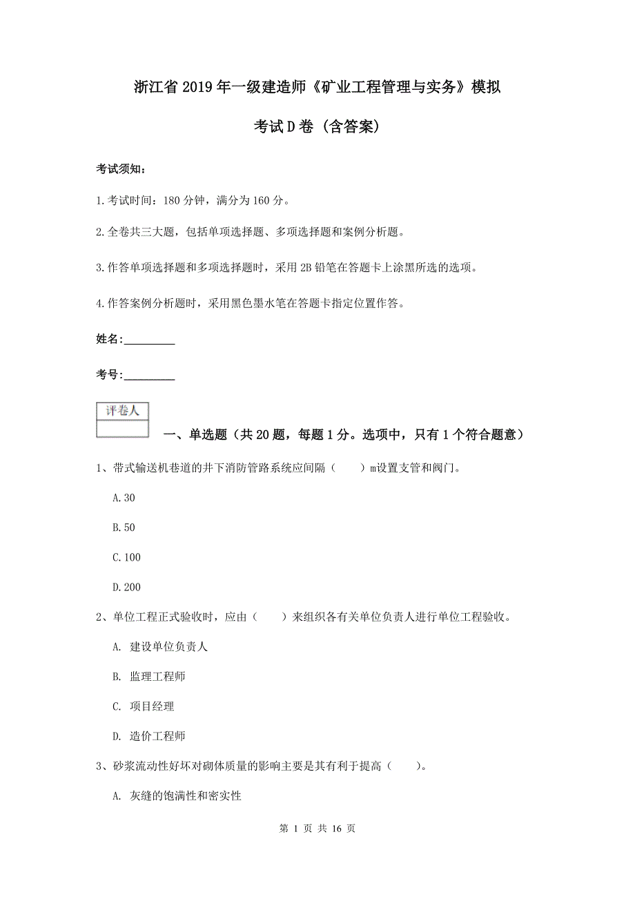 浙江省2019年一级建造师《矿业工程管理与实务》模拟考试d卷 （含答案）_第1页