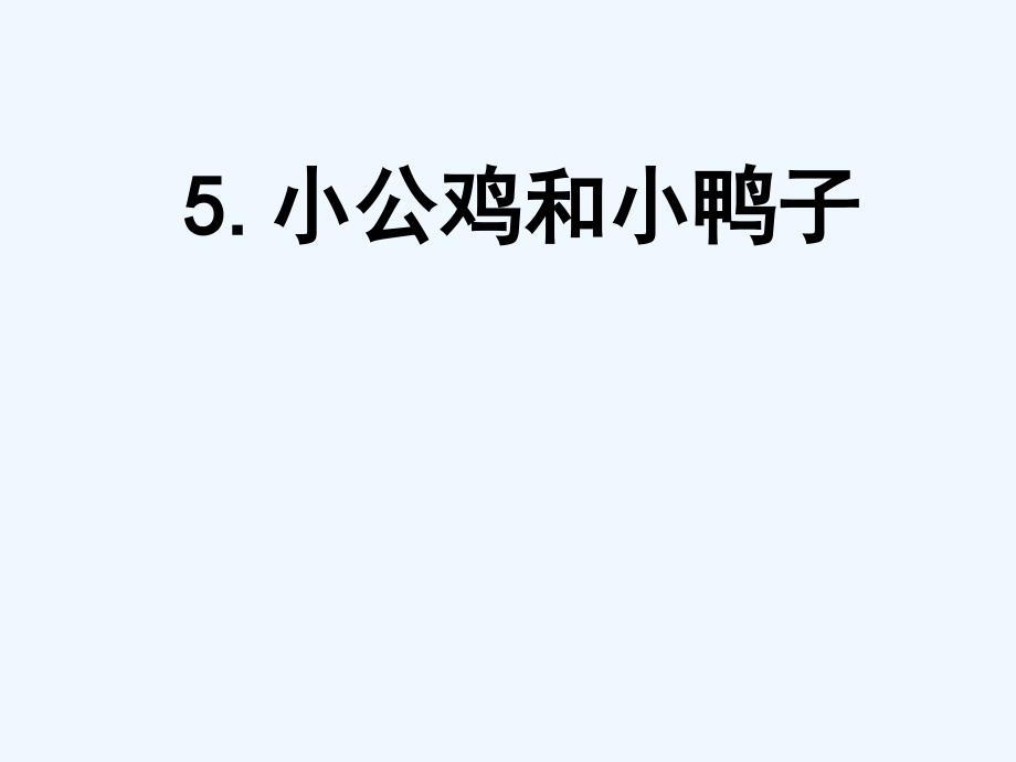 课标版语文一年级下册《小公鸡和小鸭子》教学课件_第1页