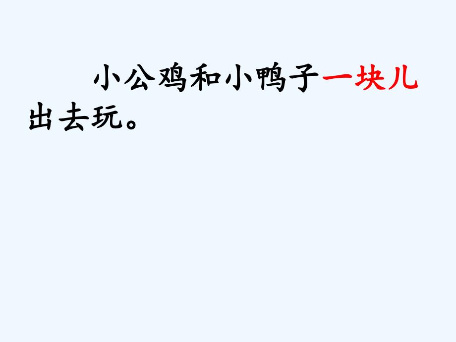 课标版语文一年级下册《小公鸡和小鸭子》教学课件_第3页