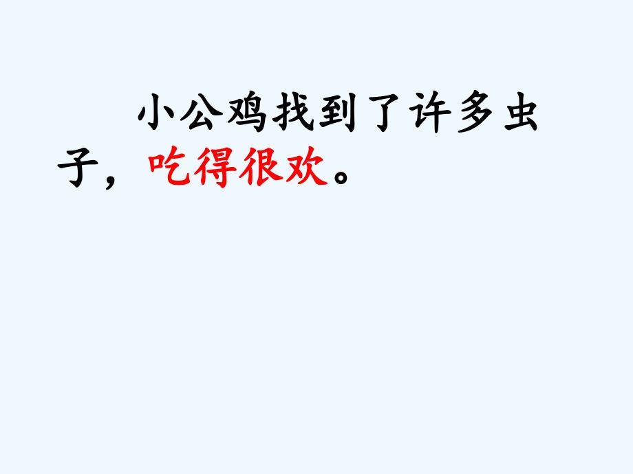 课标版语文一年级下册《小公鸡和小鸭子》教学课件_第4页