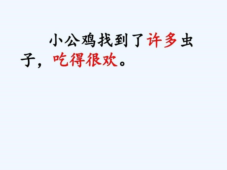 课标版语文一年级下册《小公鸡和小鸭子》教学课件_第5页