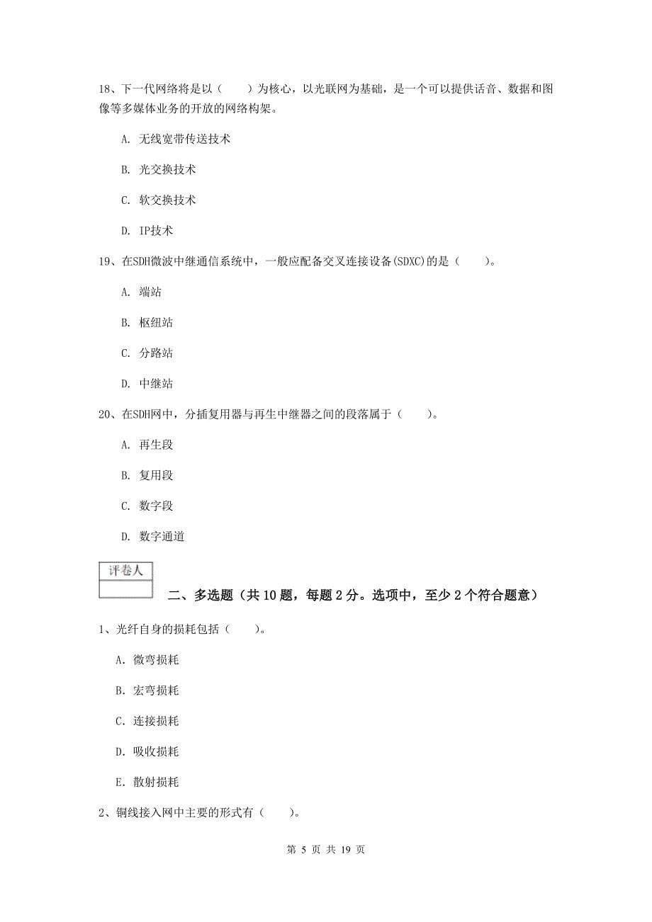 浙江省一级注册建造师《通信与广电工程管理与实务》试卷c卷 附答案_第5页