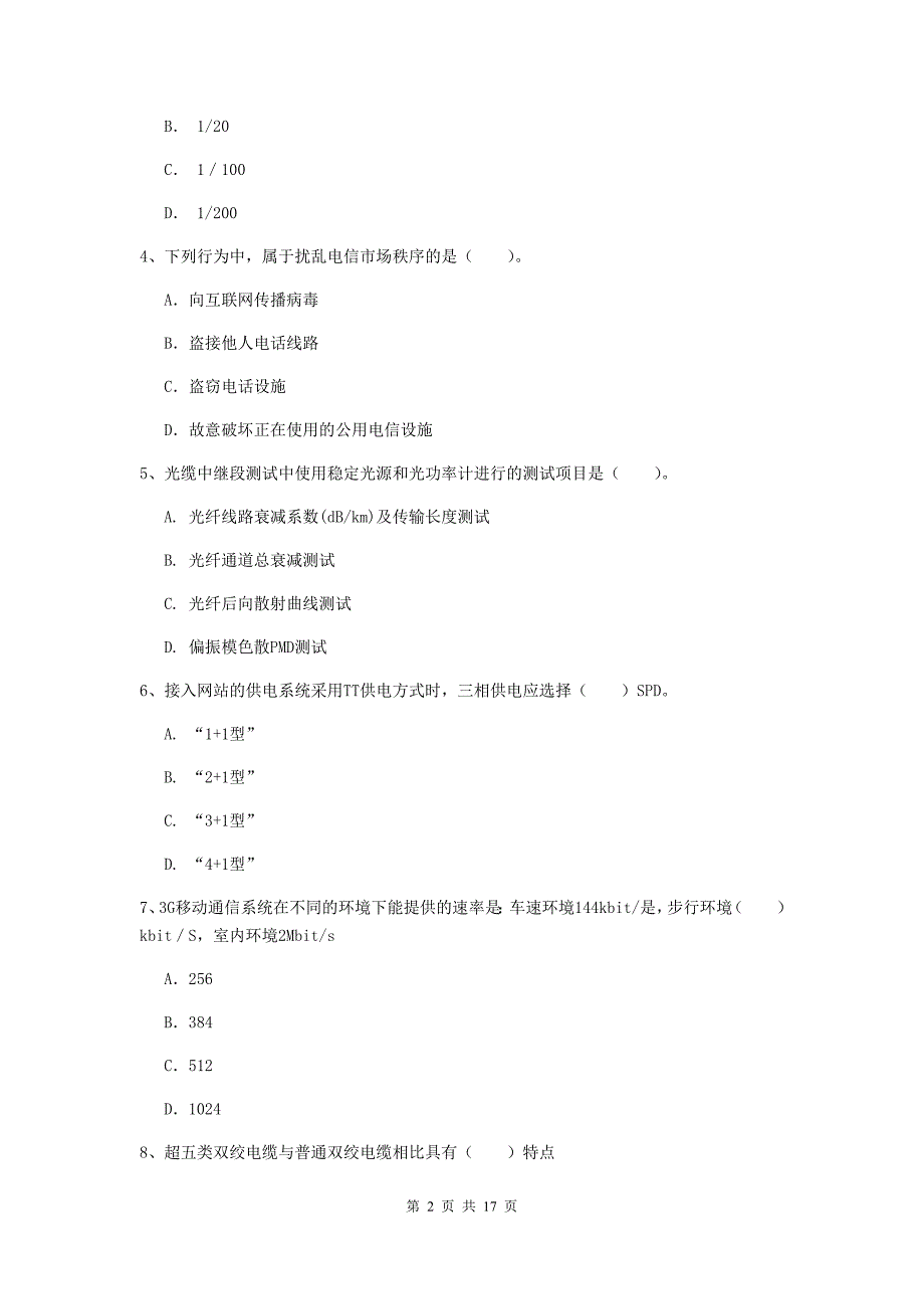 国家一级建造师《通信与广电工程管理与实务》真题a卷 （附答案）_第2页