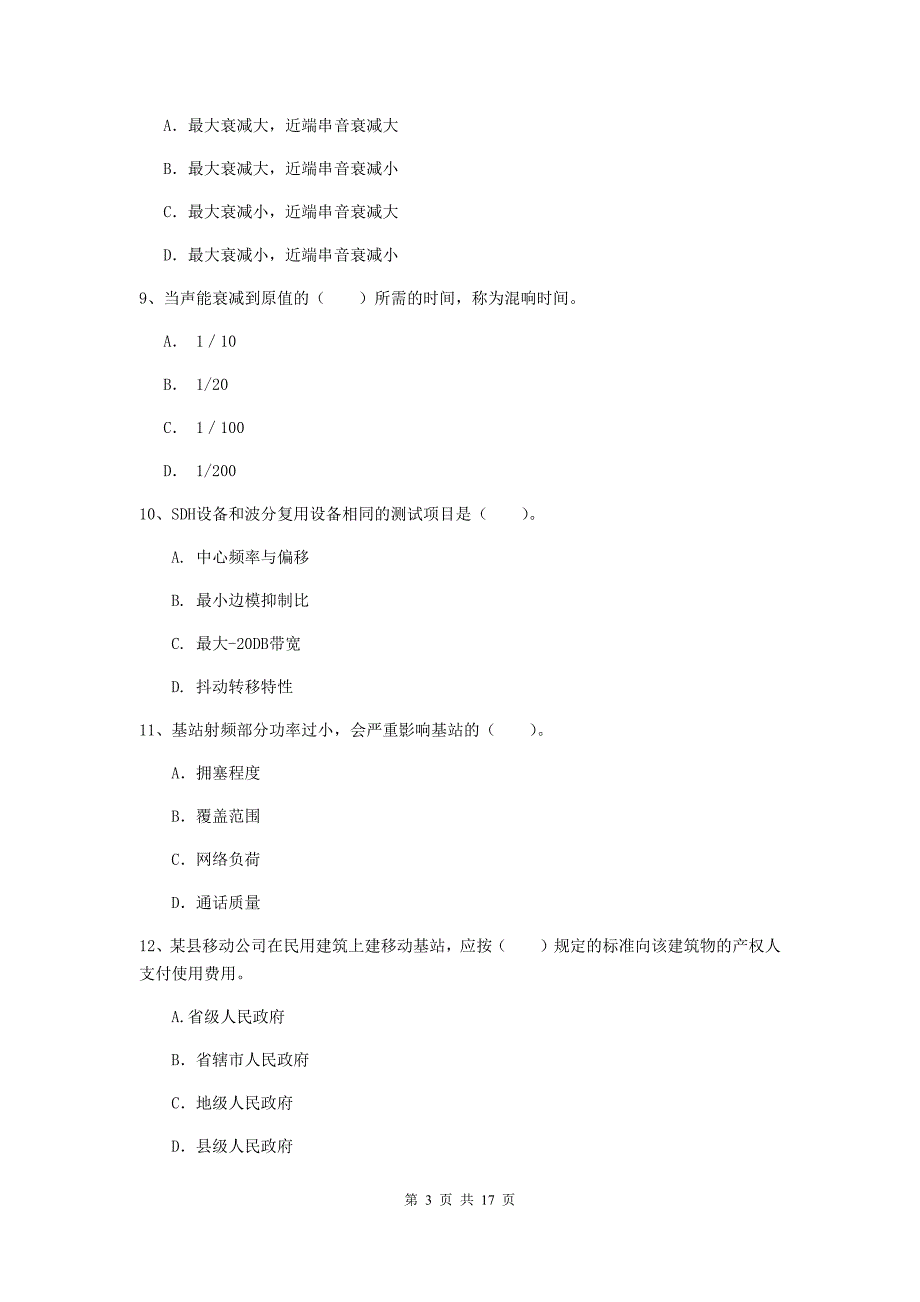 国家一级建造师《通信与广电工程管理与实务》真题a卷 （附答案）_第3页