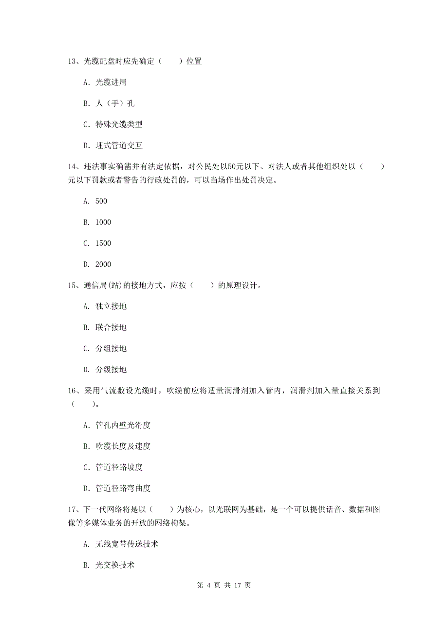 国家一级建造师《通信与广电工程管理与实务》真题a卷 （附答案）_第4页