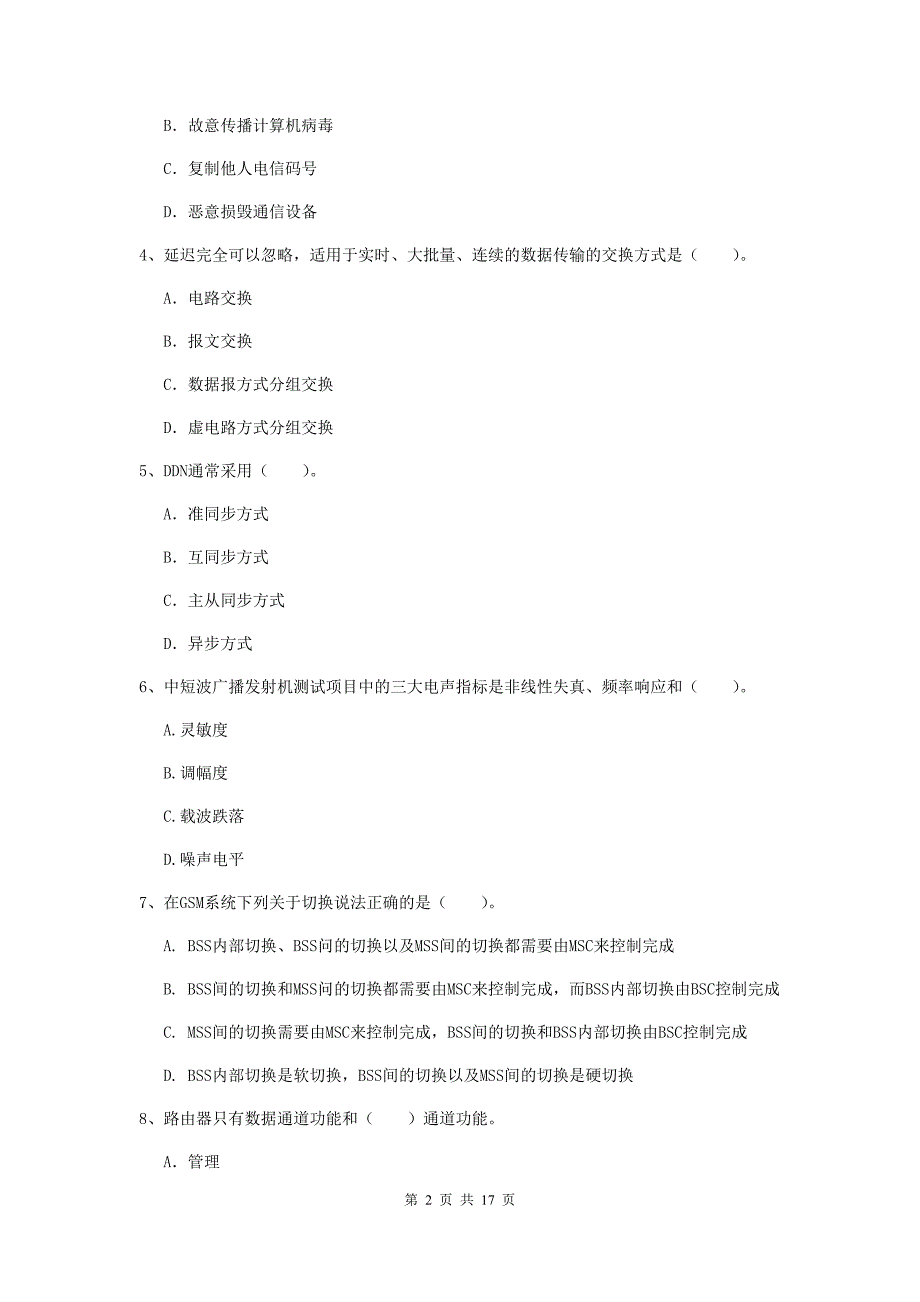 南宁市一级建造师《通信与广电工程管理与实务》模拟试卷a卷 含答案_第2页