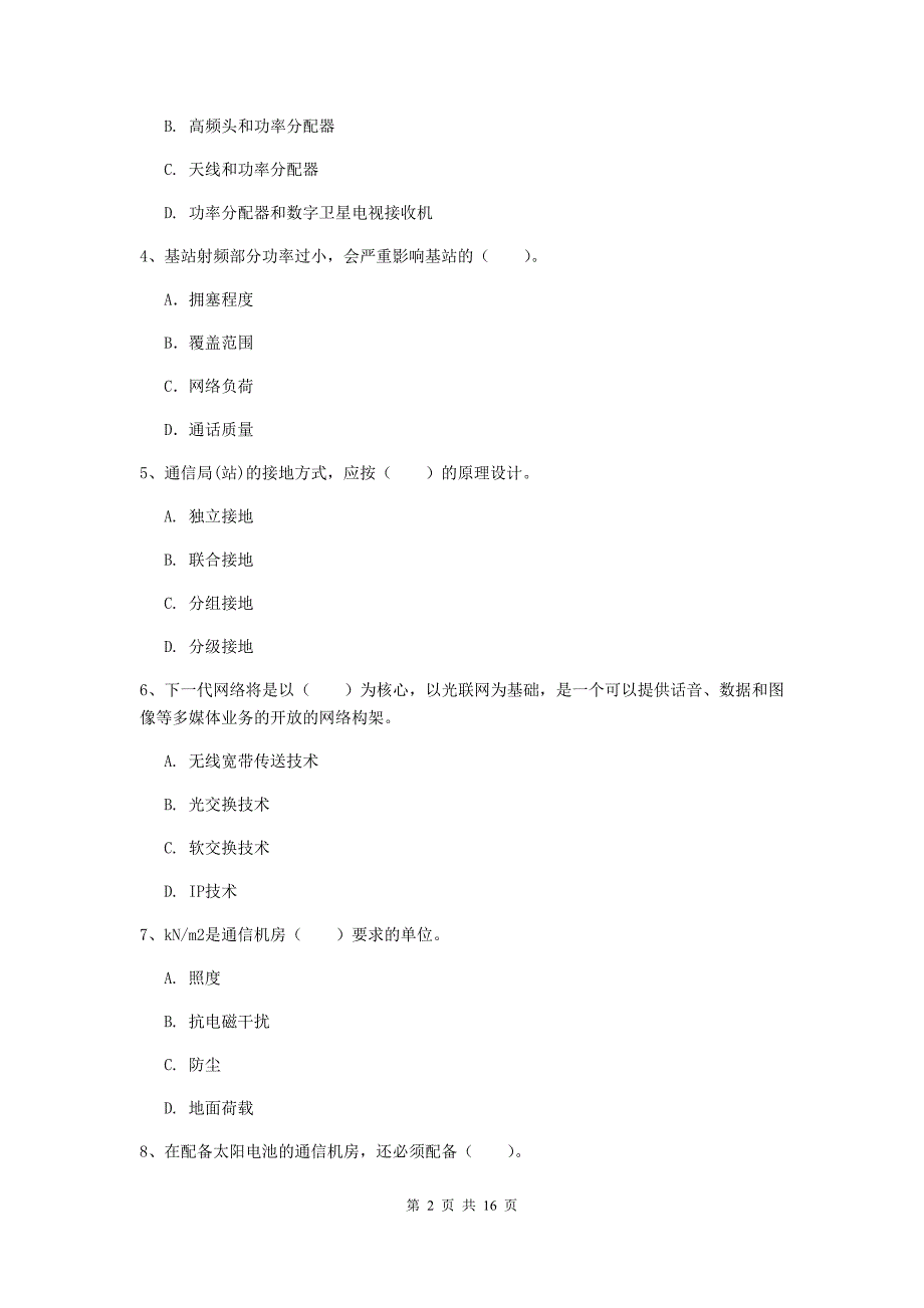 肇庆市一级建造师《通信与广电工程管理与实务》模拟试卷（ii卷） 含答案_第2页