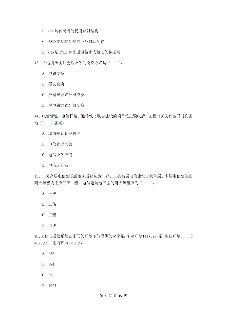 黑龙江省一级建造师《通信与广电工程管理与实务》模拟试卷（ii卷） 附解析_第4页