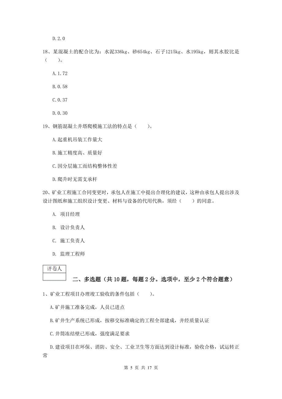 黑龙江省2019版一级建造师《矿业工程管理与实务》模拟考试c卷 （含答案）_第5页