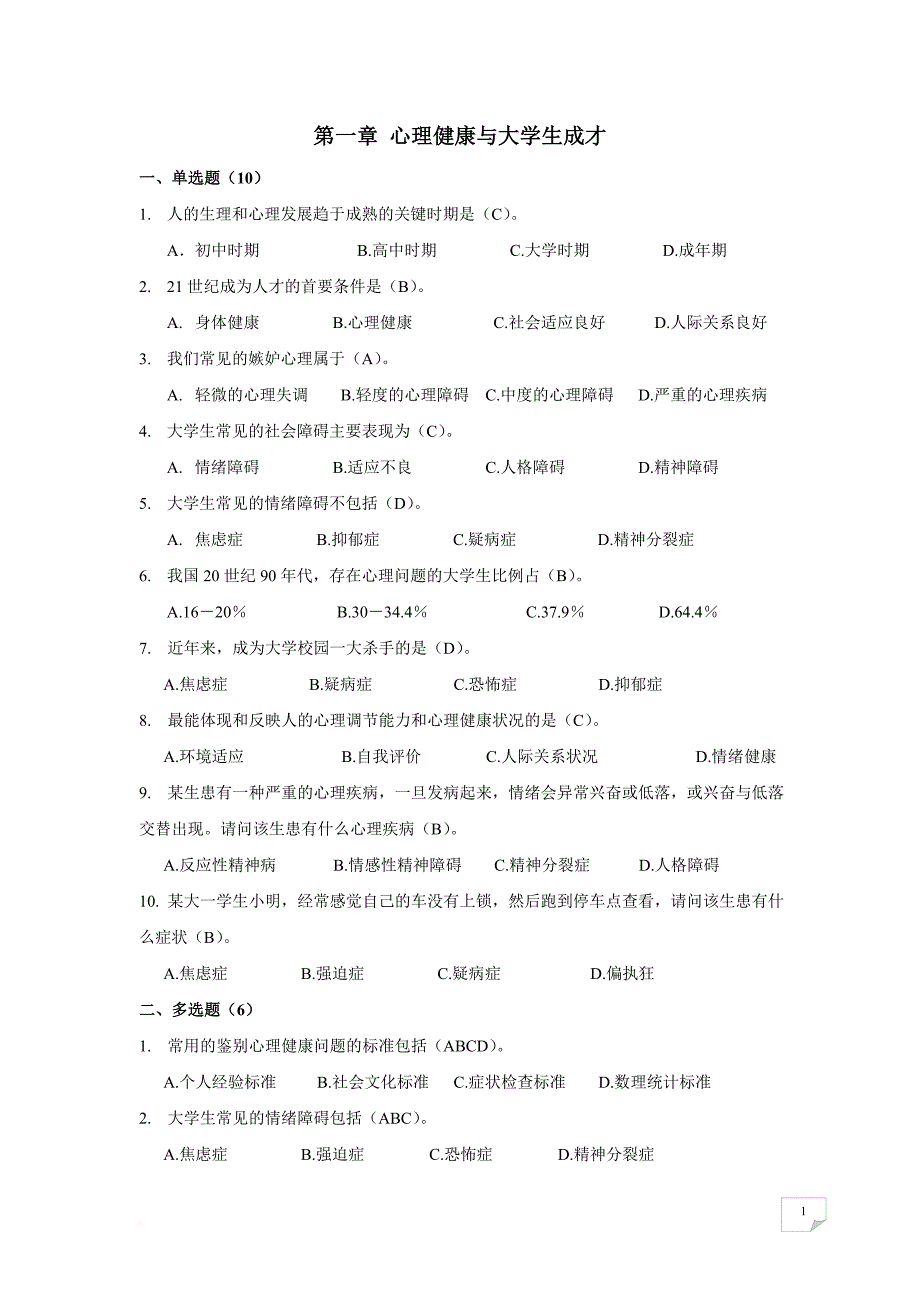 答案--心理健康竞赛题库(预赛).doc_第1页