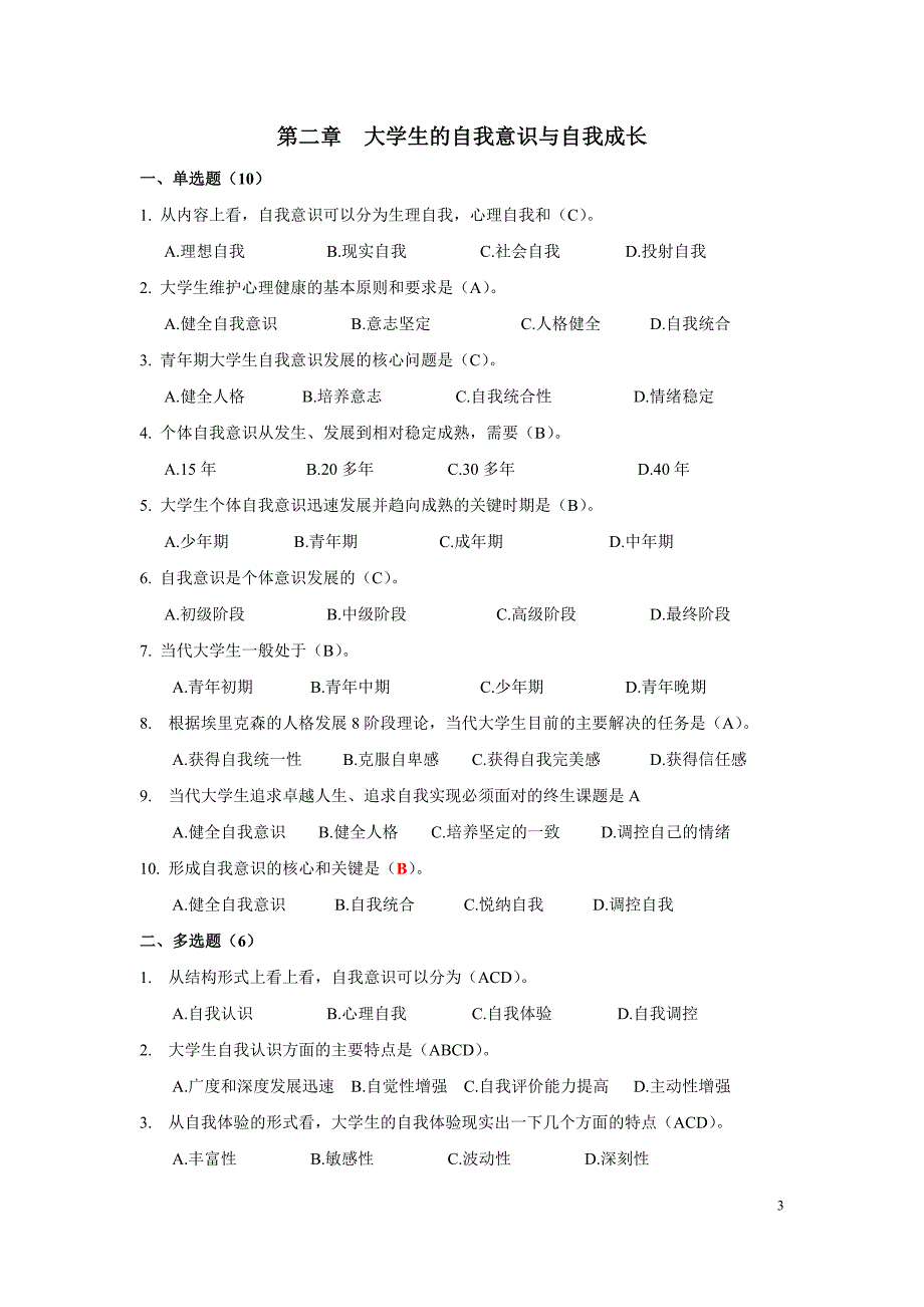 答案--心理健康竞赛题库(预赛).doc_第3页