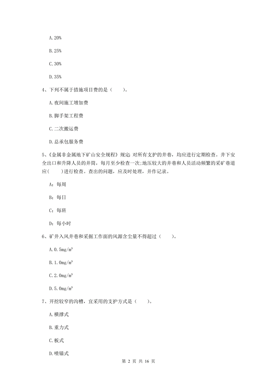 丽江市一级注册建造师《矿业工程管理与实务》考前检测 （含答案）_第2页