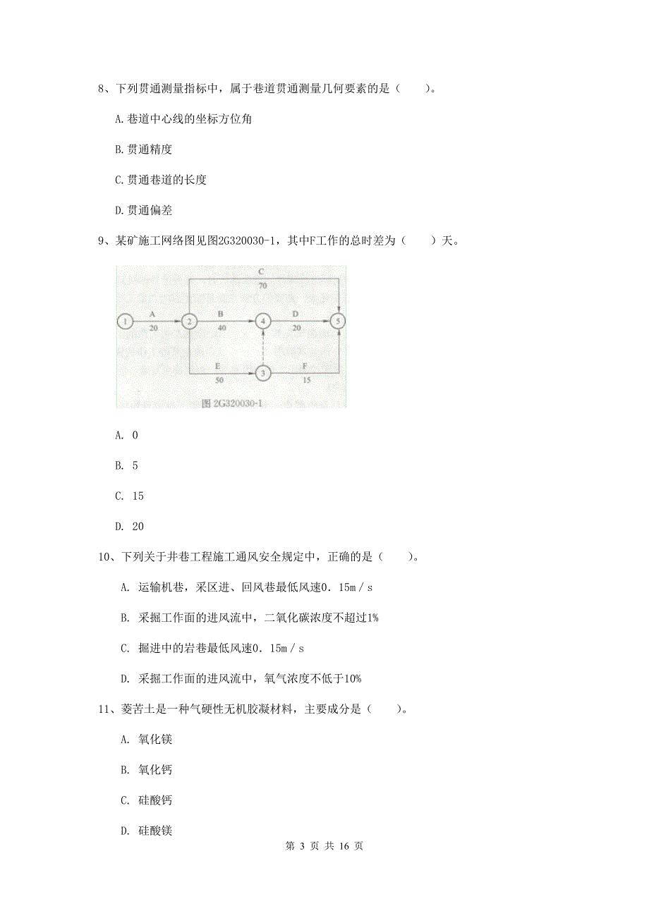 丽江市一级注册建造师《矿业工程管理与实务》考前检测 （含答案）_第3页