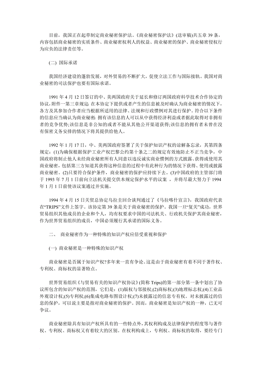 试论商业秘密的司法保护.doc_第2页