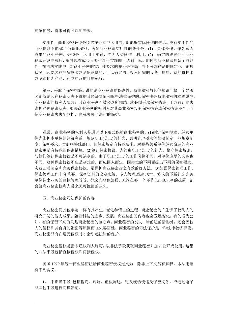 试论商业秘密的司法保护.doc_第5页