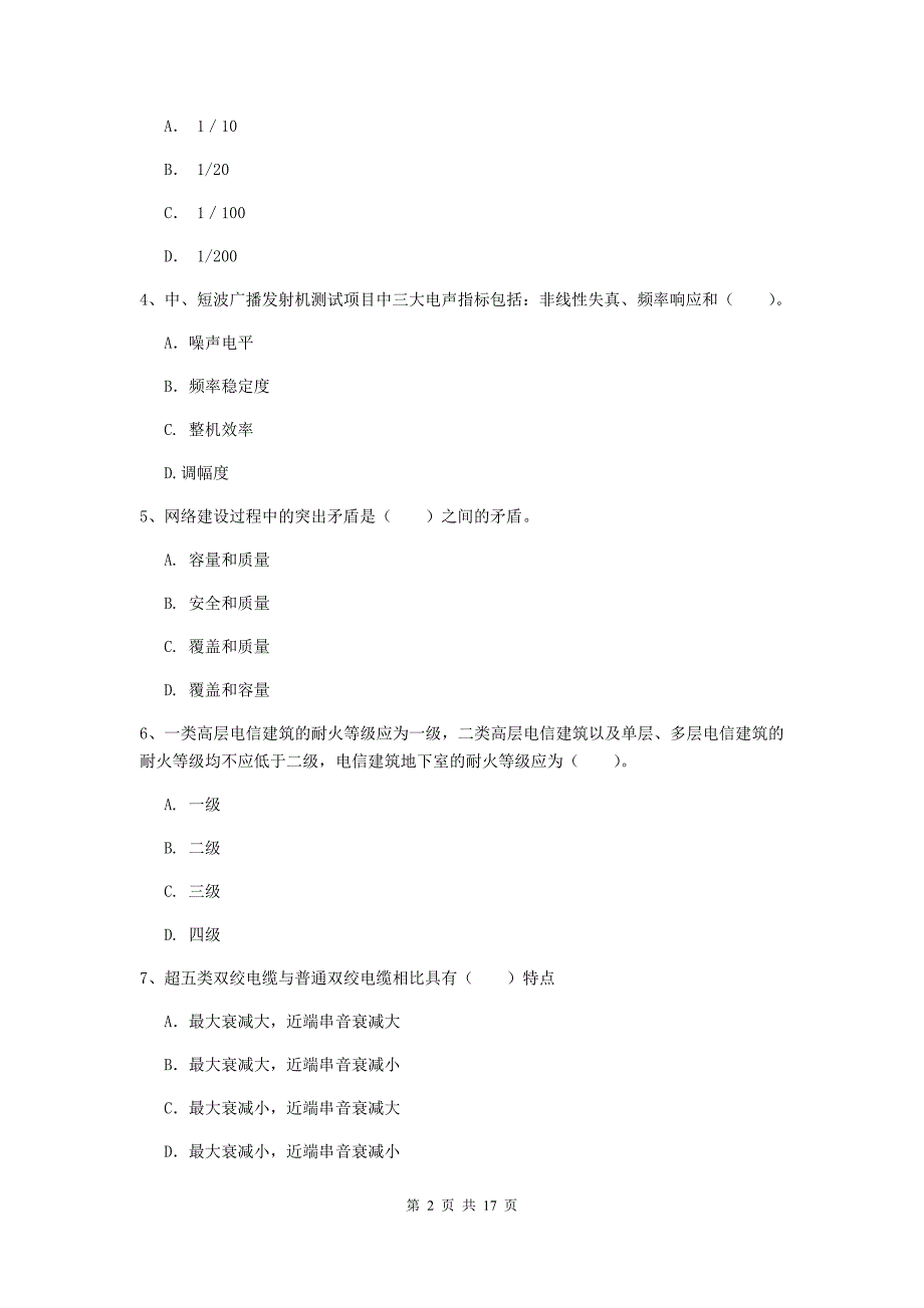 河北省一级注册建造师《通信与广电工程管理与实务》模拟试卷b卷 （含答案）_第2页