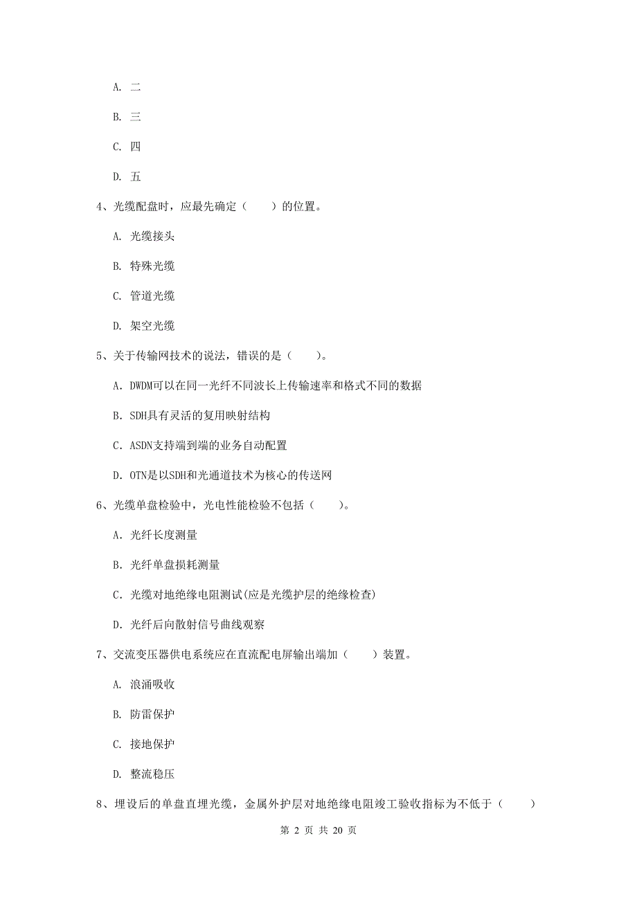 2019-2020年国家注册一级建造师《通信与广电工程管理与实务》模拟试卷b卷 （附解析）_第2页