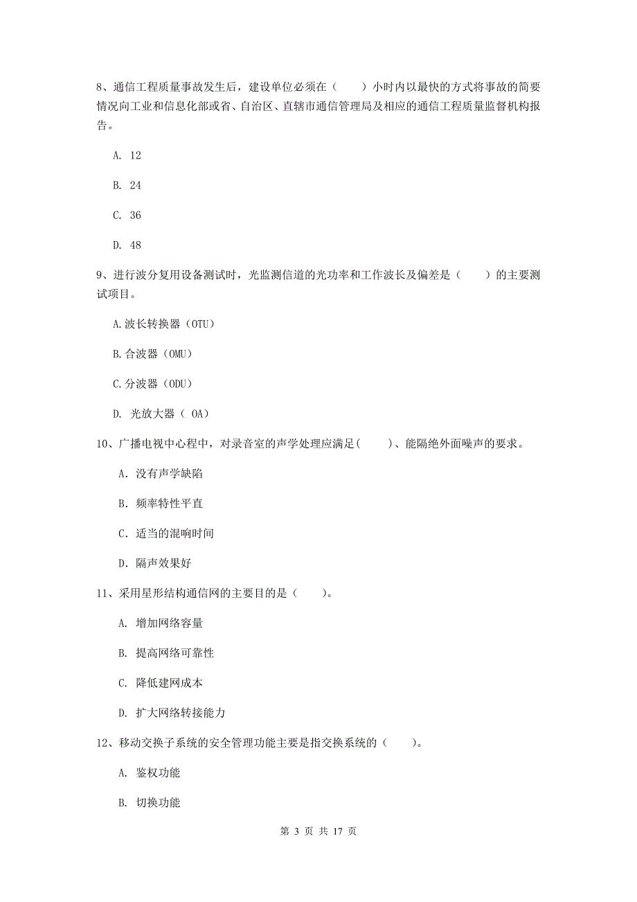 辽宁省一级注册建造师《通信与广电工程管理与实务》试卷d卷 （含答案）_第3页