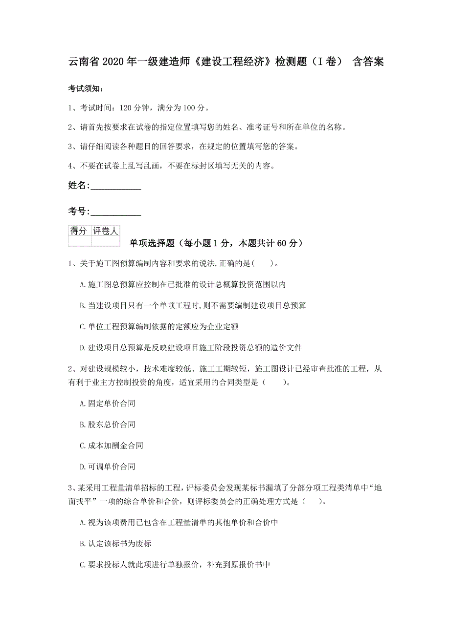 云南省2020年一级建造师《建设工程经济》检测题（i卷） 含答案_第1页