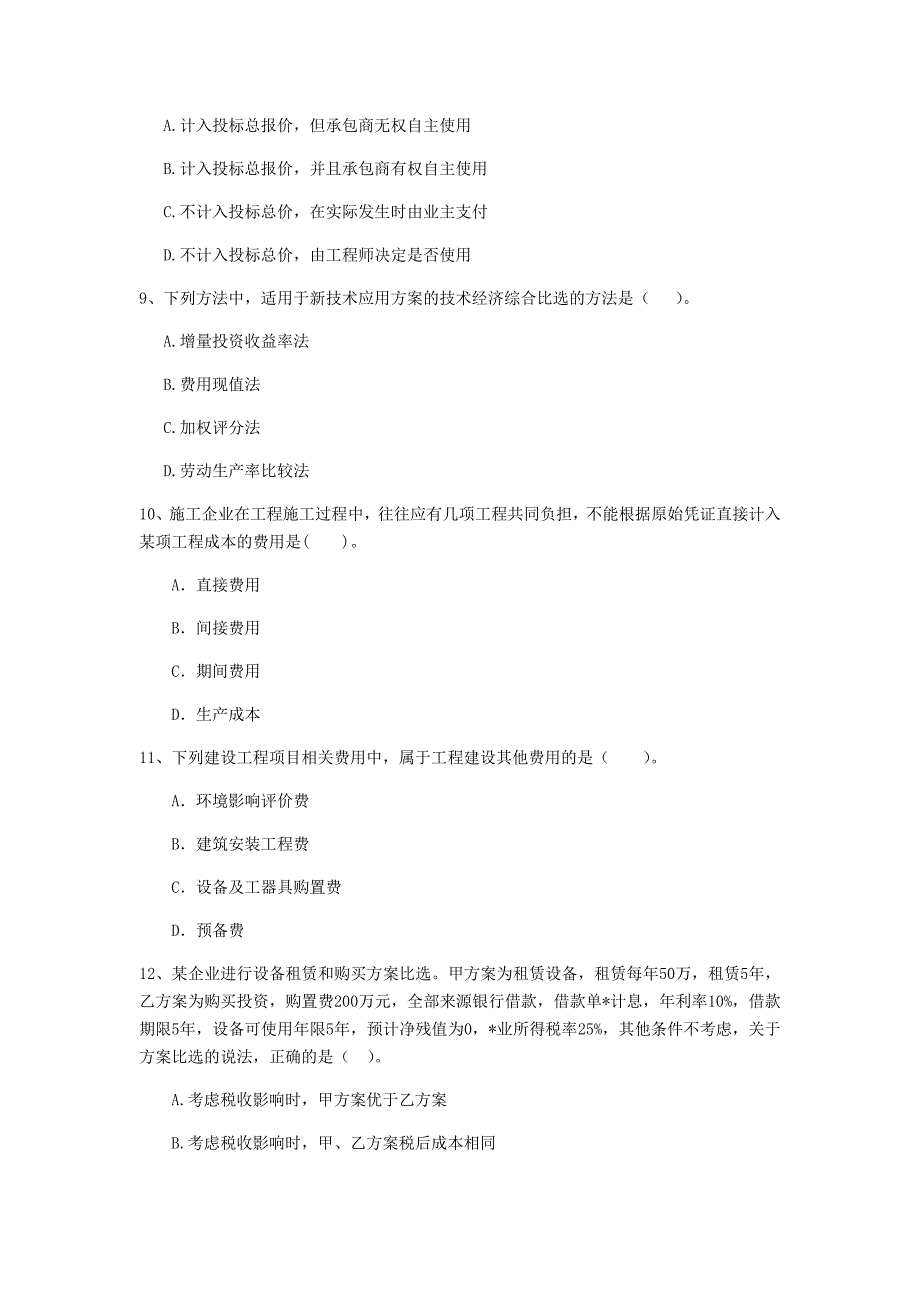 云南省2020年一级建造师《建设工程经济》检测题（i卷） 含答案_第3页