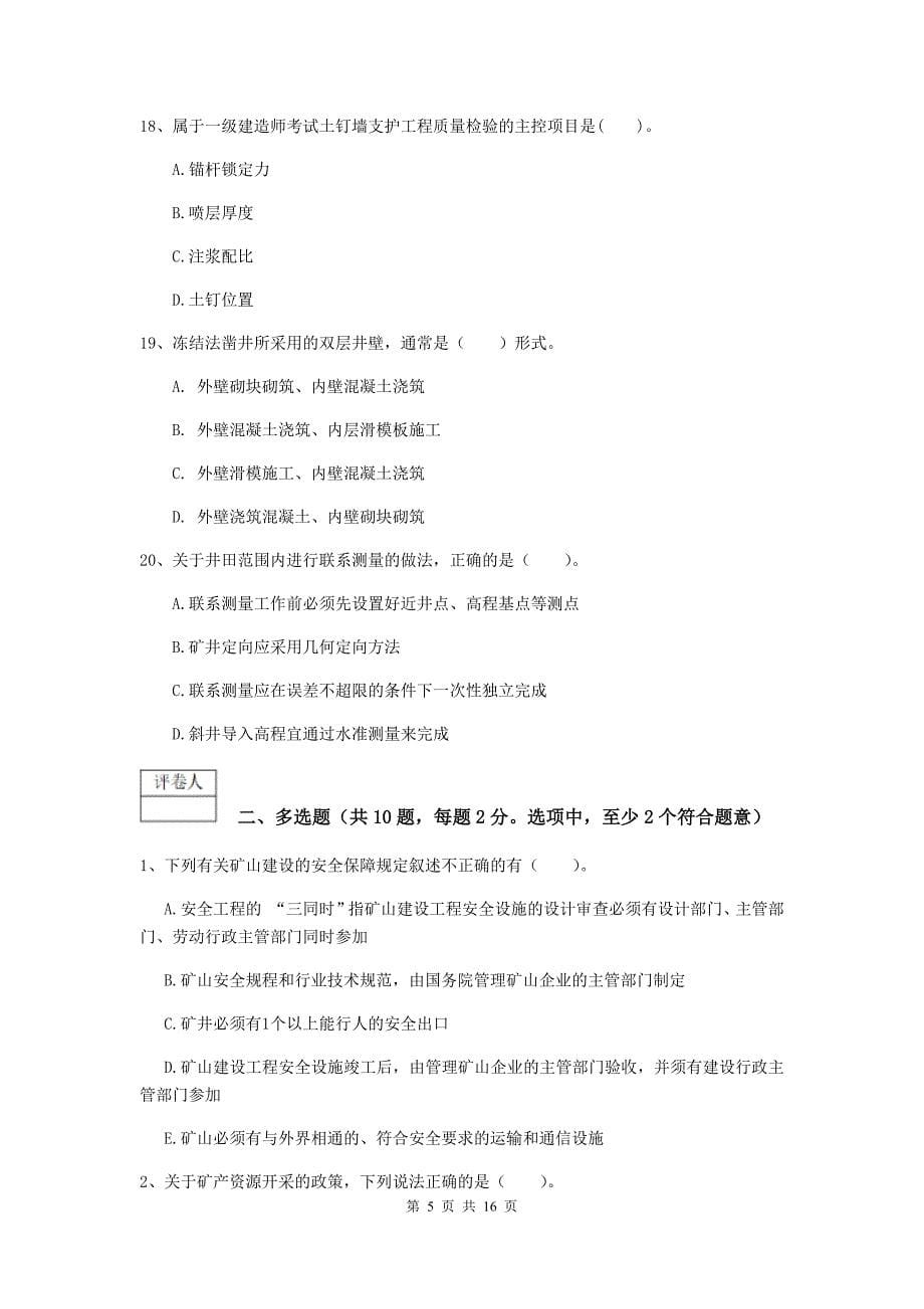贵州省2020年一级建造师《矿业工程管理与实务》检测题d卷 附答案_第5页