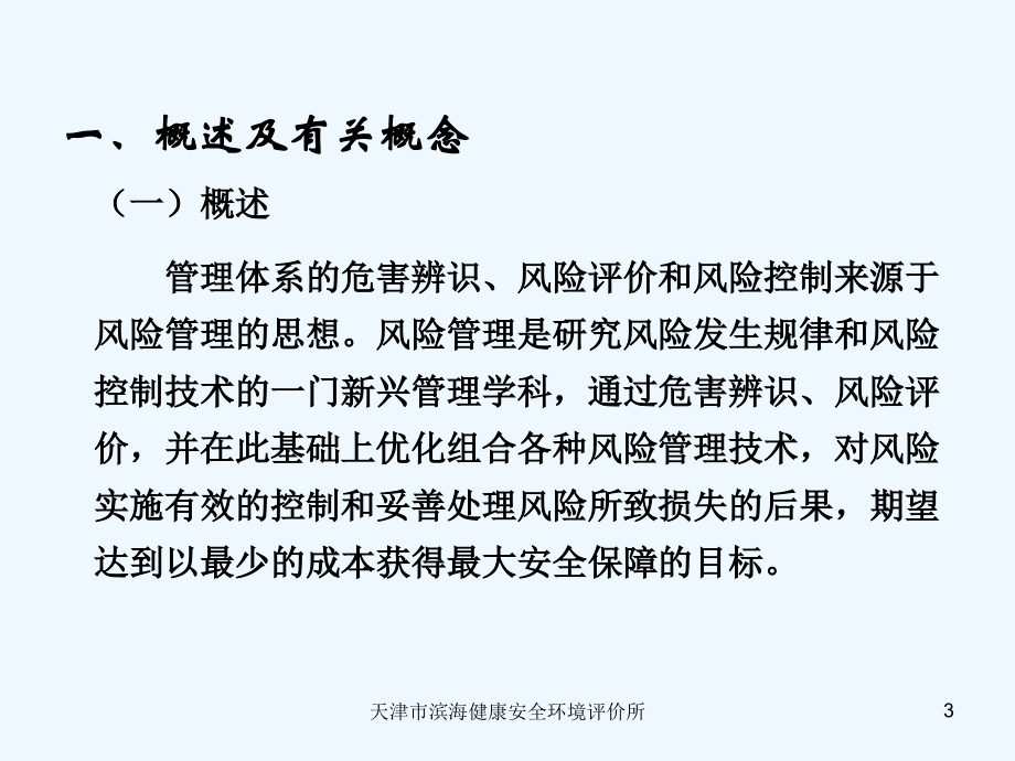 中国石油安全环保技术研究院hse认证中心 危害辨识评价和风险控制_第3页