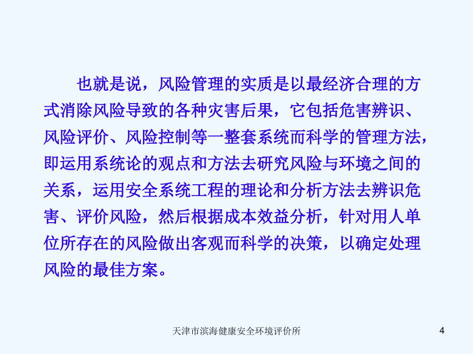 中国石油安全环保技术研究院hse认证中心 危害辨识评价和风险控制_第4页