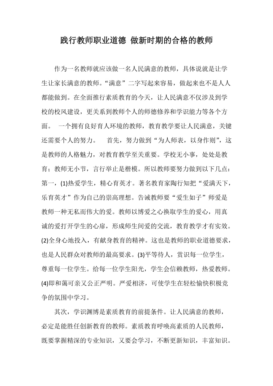 践行教师职业道德 做新时期的合格的教师.doc_第1页