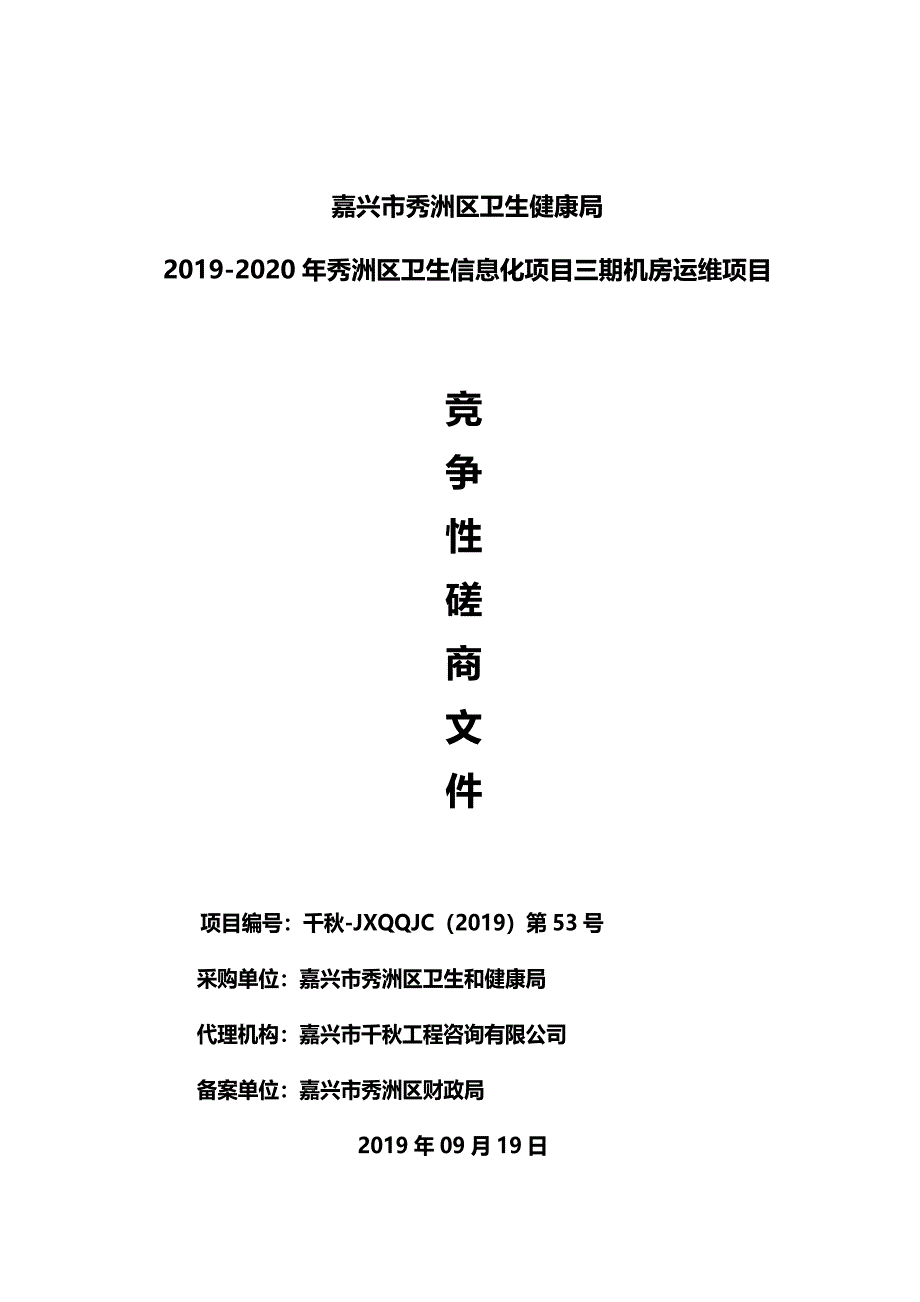 秀洲区卫生信息化项目三期机房运维项目招标标书文件_第1页