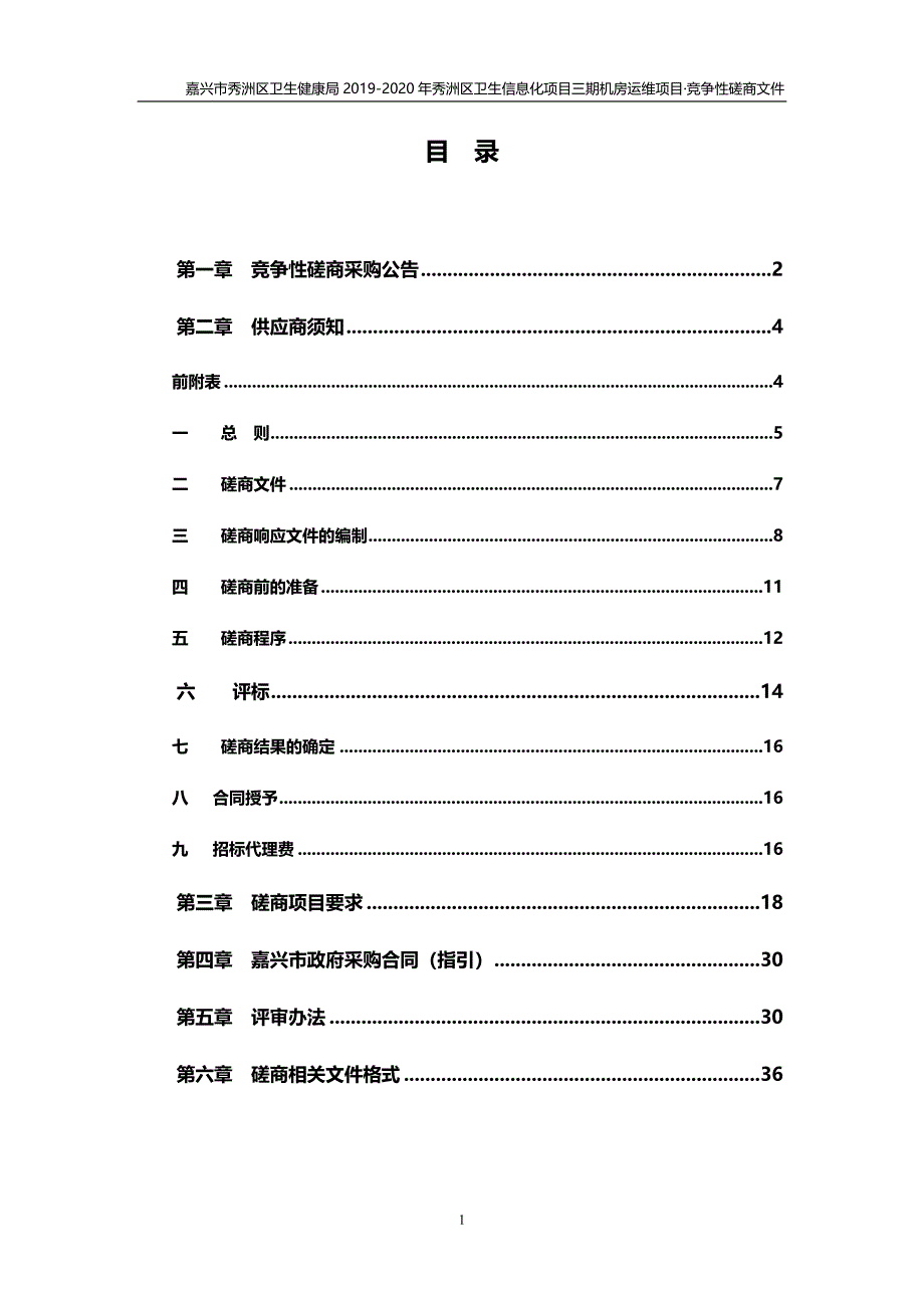 秀洲区卫生信息化项目三期机房运维项目招标标书文件_第2页