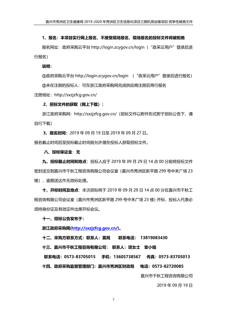 秀洲区卫生信息化项目三期机房运维项目招标标书文件_第4页