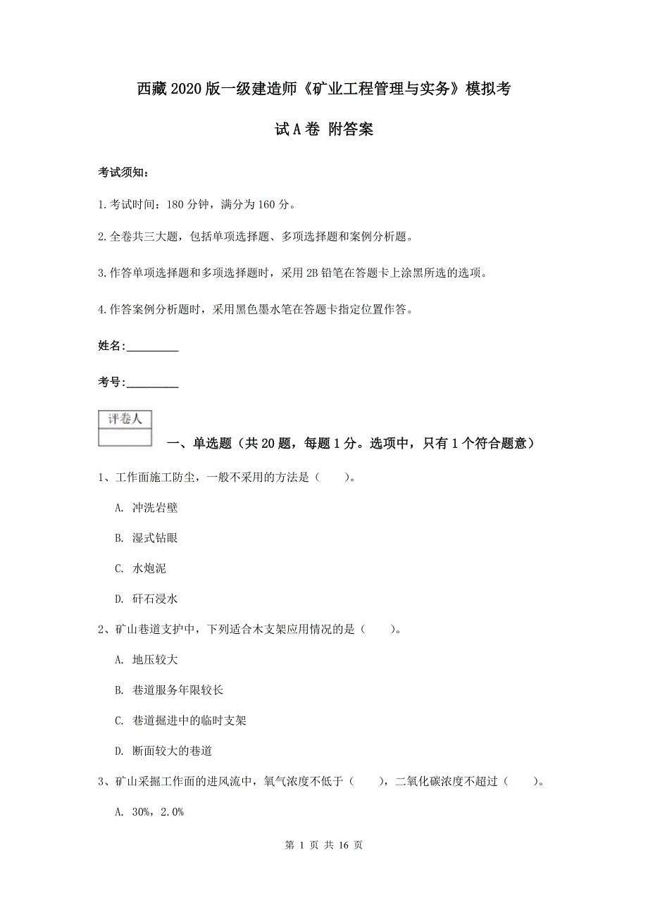 西藏2020版一级建造师《矿业工程管理与实务》模拟考试a卷 附答案_第1页