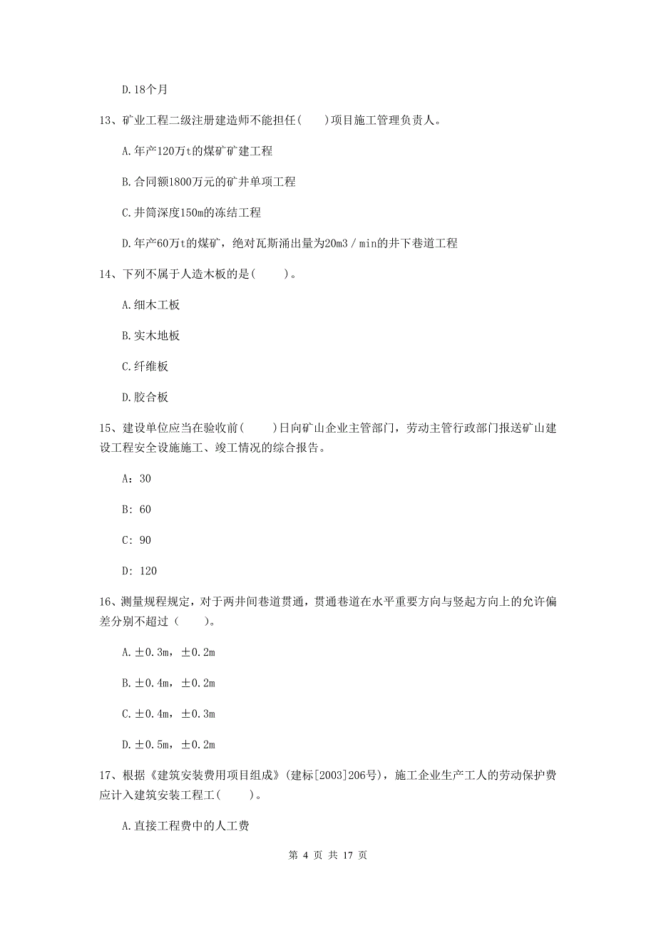 赤峰市一级注册建造师《矿业工程管理与实务》模拟试卷 （附解析）_第4页