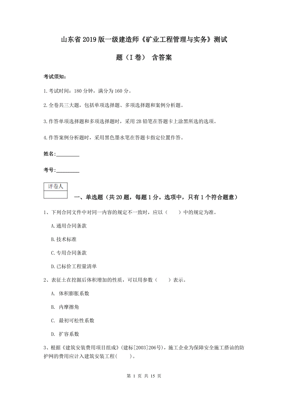 山东省2019版一级建造师《矿业工程管理与实务》测试题（i卷） 含答案_第1页