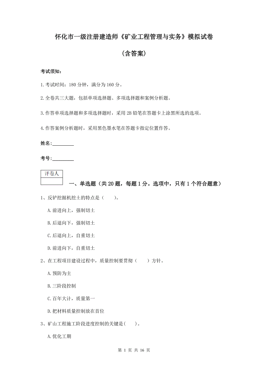 怀化市一级注册建造师《矿业工程管理与实务》模拟试卷 （含答案）_第1页