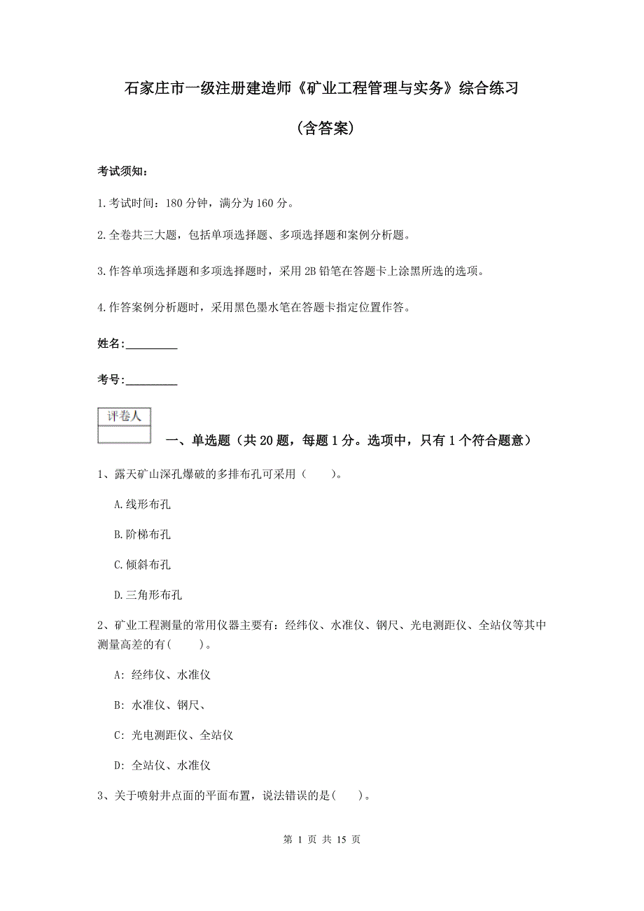 石家庄市一级注册建造师《矿业工程管理与实务》综合练习 （含答案）_第1页