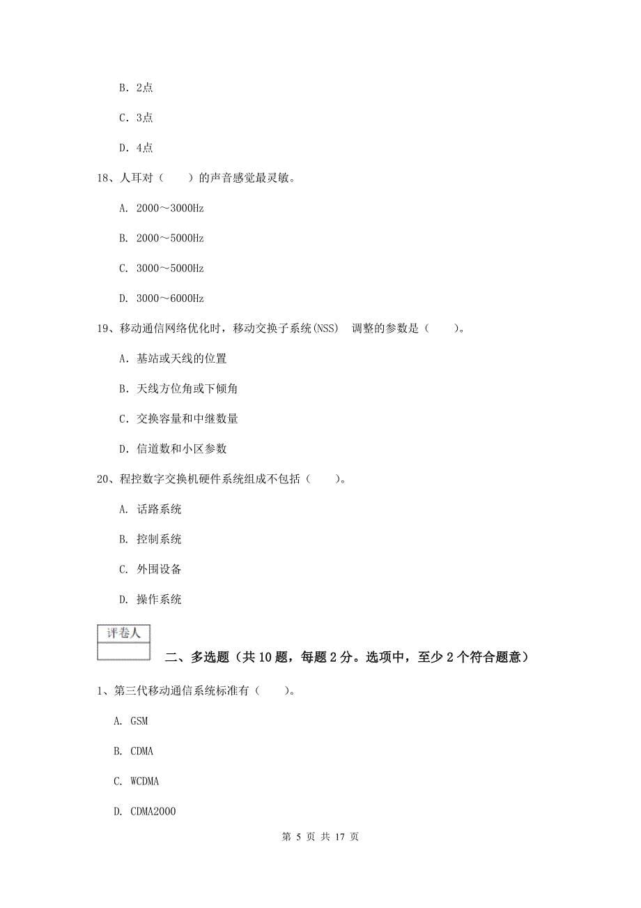 山东省一级注册建造师《通信与广电工程管理与实务》真题（ii卷） 附答案_第5页