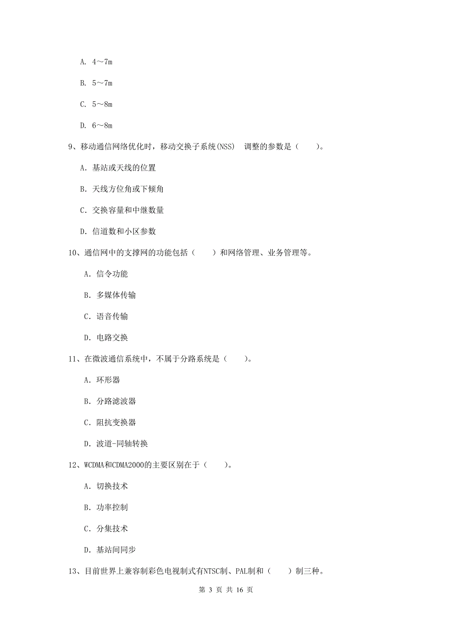 保定市一级建造师《通信与广电工程管理与实务》试题b卷 含答案_第3页