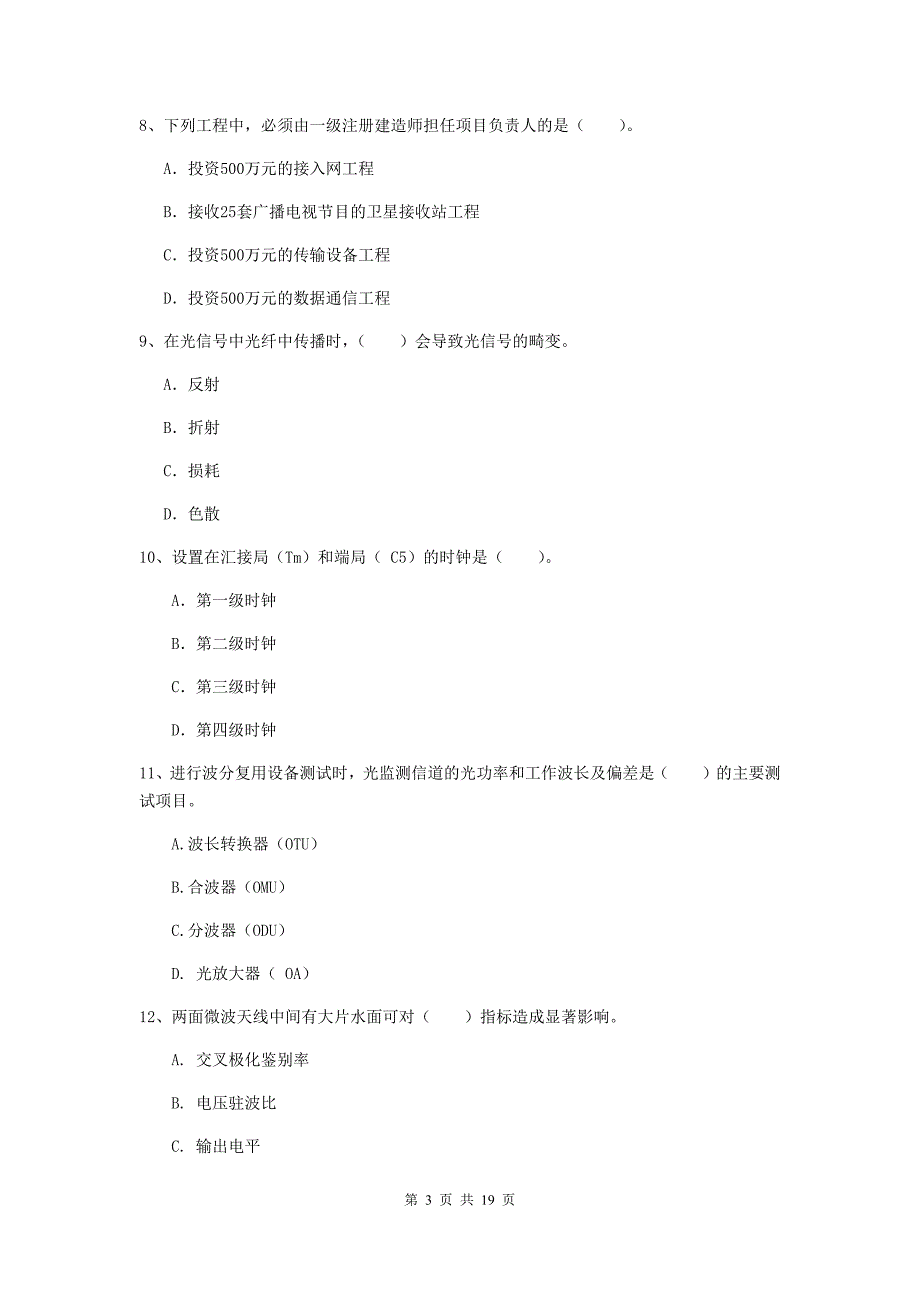 2019年国家注册一级建造师《通信与广电工程管理与实务》综合练习d卷 （附答案）_第3页