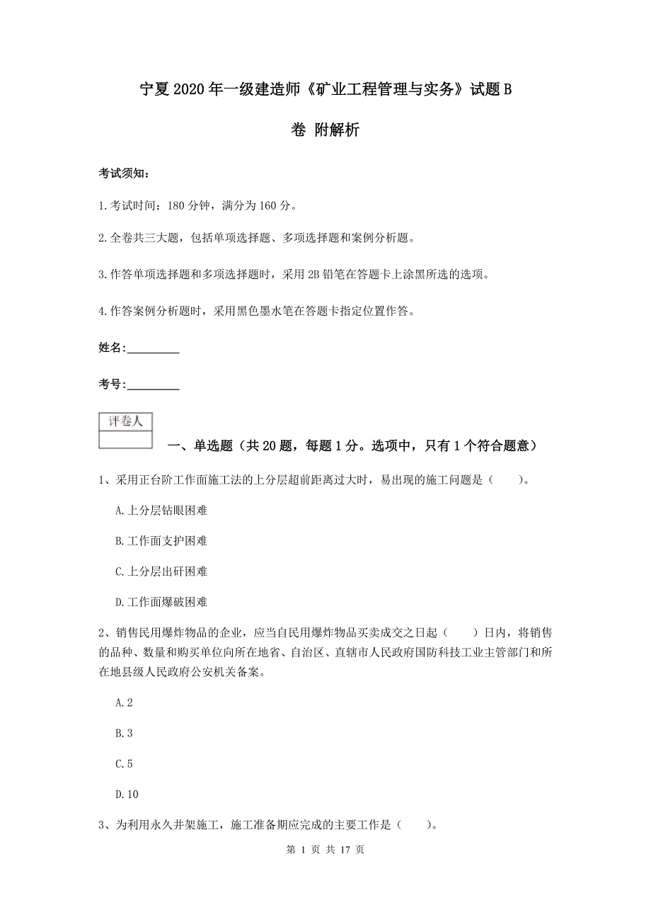 宁夏2020年一级建造师《矿业工程管理与实务》试题b卷 附解析_第1页