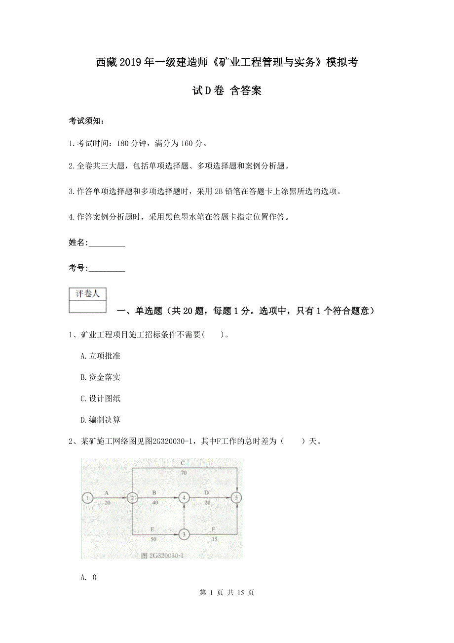 西藏2019年一级建造师《矿业工程管理与实务》模拟考试d卷 含答案_第1页