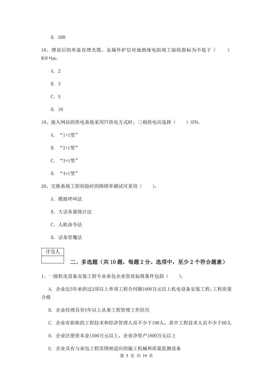 福建省一级注册建造师《通信与广电工程管理与实务》试题（ii卷） （附答案）_第5页