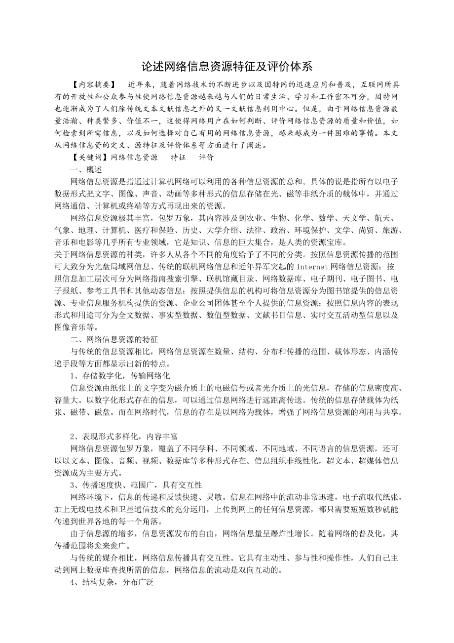 论述网络信息资源特征及评价体系.doc_第1页