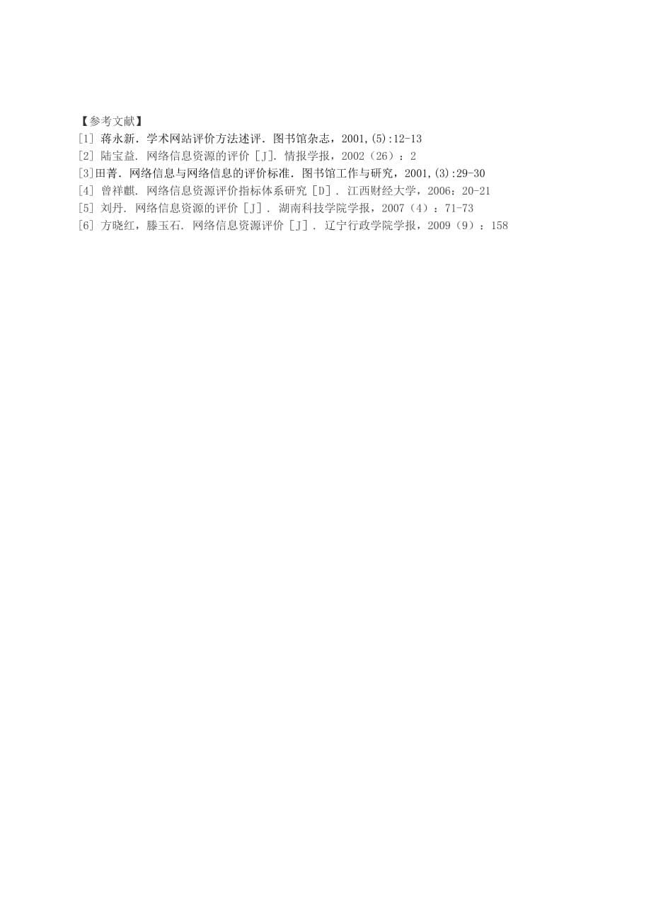 论述网络信息资源特征及评价体系.doc_第5页