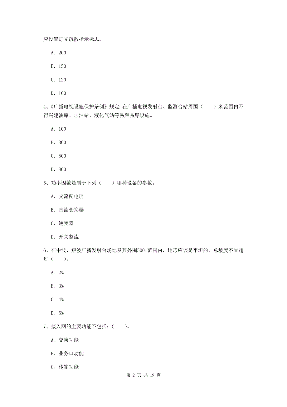 乐山市一级建造师《通信与广电工程管理与实务》检测题（i卷） 含答案_第2页