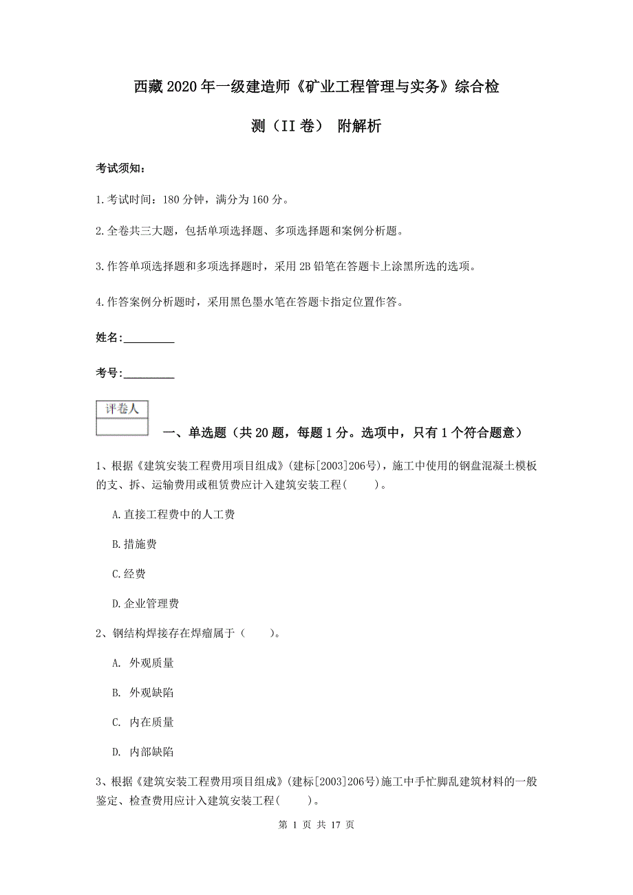 西藏2020年一级建造师《矿业工程管理与实务》综合检测（ii卷） 附解析_第1页