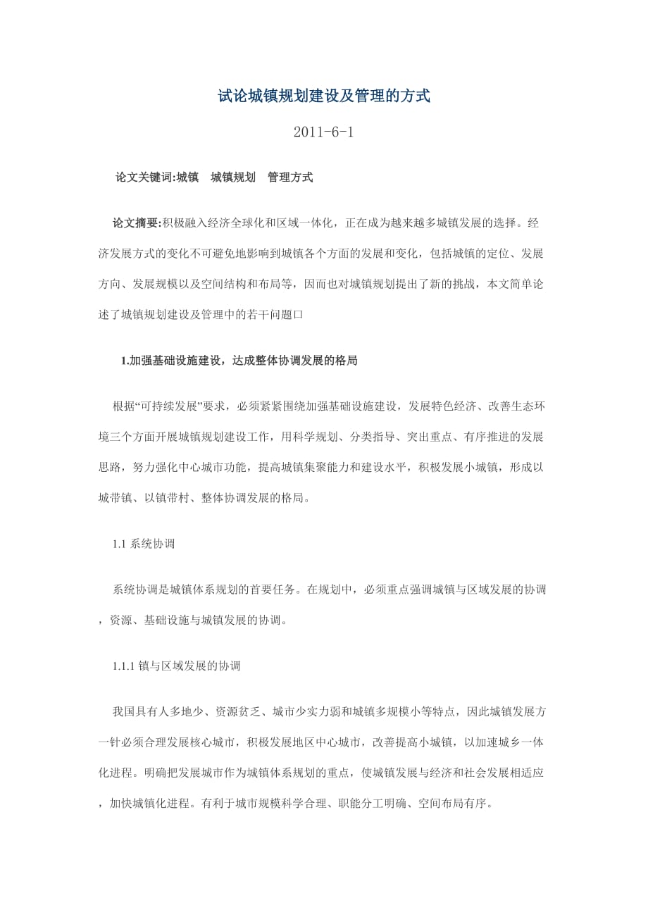 试论城镇规划建设及管理的方式.doc_第1页